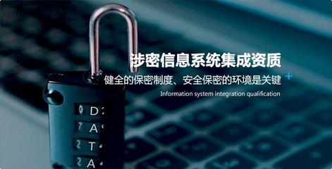 涉密信息系统集成资质的申请流程与注意事项
